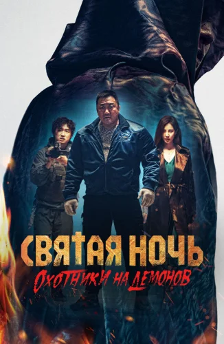 Святая ночь: Охотник на демонов