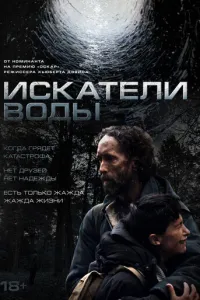 Искатели воды