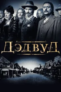Дэдвуд