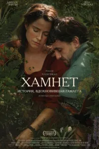Гамнет