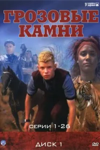Грозовые камни