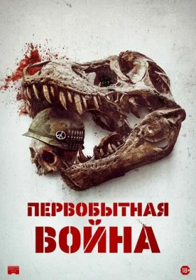 Первобытная война