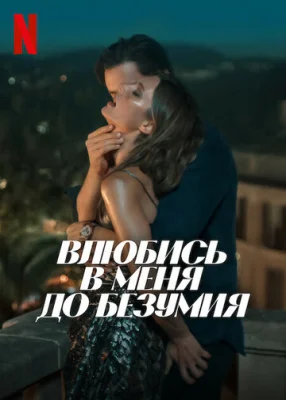 Влюбись в меня до безумия