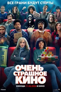 Очень страшное кино 6