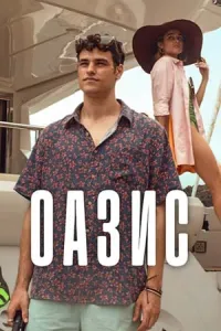 Оазис