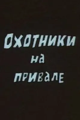 Охотники на привале