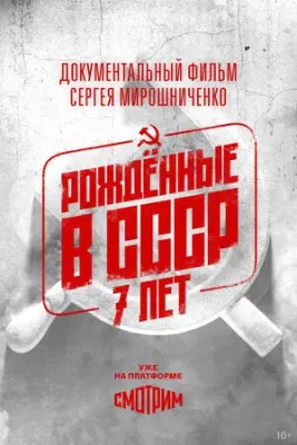 Рождённые в СССР: 7 лет