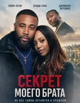 Секрет моего брата
