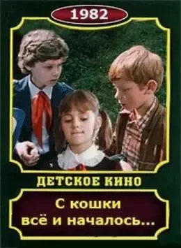 С кошки всё и началось